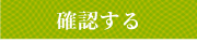 確認する