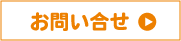お問い合せ